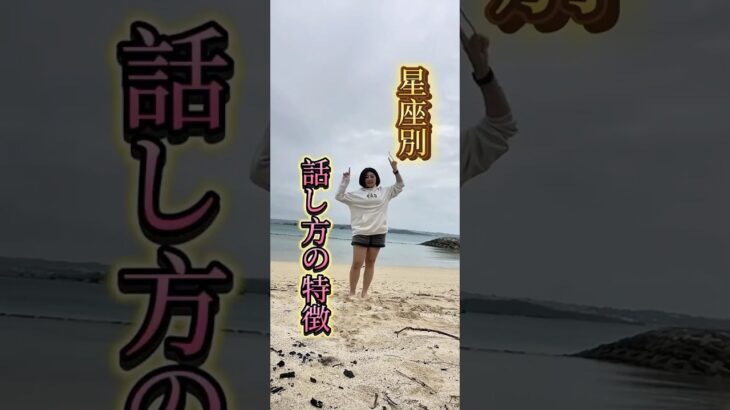 【星座別⛎話し方の特徴】#ホロスコープ #占い #西洋占星術 #恋愛