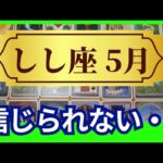 【しし座♌5月運勢】うわっすごい！個人鑑定級のグランタブローリーディング✨信じられない出会いで人生激変！運命の出会いに導かれて奇跡の扉が次々開く✨（仕事運　金運）タロット＆オラクル＆ルノルマンカード