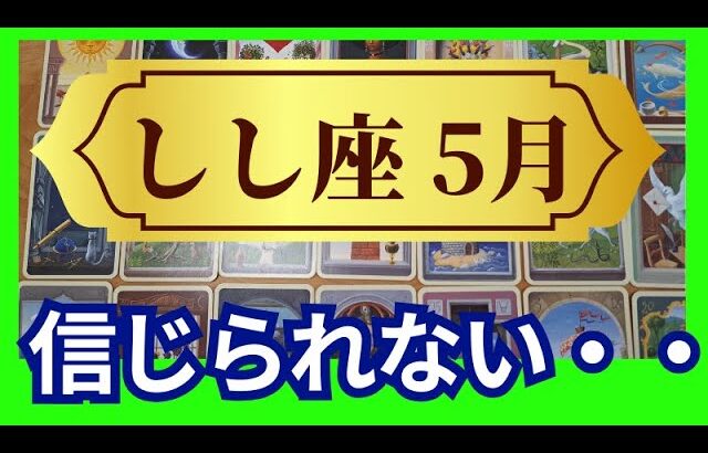 【しし座♌5月運勢】うわっすごい！個人鑑定級のグランタブローリーディング✨信じられない出会いで人生激変！運命の出会いに導かれて奇跡の扉が次々開く✨（仕事運　金運）タロット＆オラクル＆ルノルマンカード