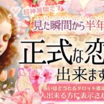 最短タイミング💗すぐ恋人できます💗見るだけ効果ガチ特盛※超神神神回ver❤️‍🔥【忖度一切なし♦︎有料鑑定級♦︎】正式な恋人できますか？