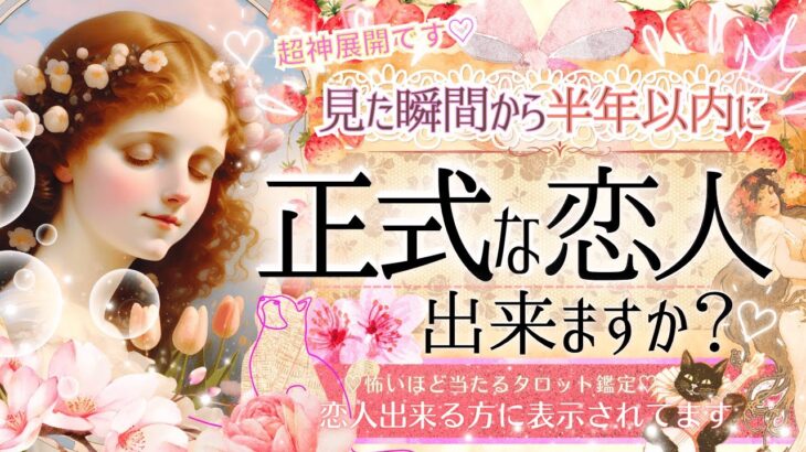 最短タイミング💗すぐ恋人できます💗見るだけ効果ガチ特盛※超神神神回ver❤️‍🔥【忖度一切なし♦︎有料鑑定級♦︎】正式な恋人できますか？