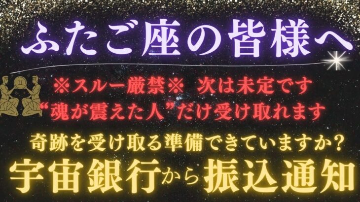 【双子座｜5月後半】【スルー厳禁】※見逃すと次はありません！宇宙銀行から”振り込み済み”です。通帳記帳していますか？※注意点を必ず確認！【2025年運勢】 #双子座  #金運  #占星術 #開運
