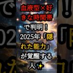 【才能爆発】血液型×好きな時間帯で判明！2025年「隠れた能力」が覚醒する人【スピリチュアル 占い 幸運 引き寄せ 雑学】
