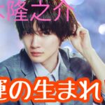【占い】第1052回神木隆之介さん、不運の生まれ💔✨算命学で占います🔮＃占い＃算命学＃神木隆之介＃芸能人