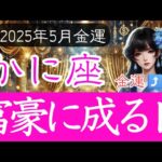 【かに座♋️5月💰️金運】財運が大きく好転する兆しがすぐそこに❗️蟹座の金運上昇