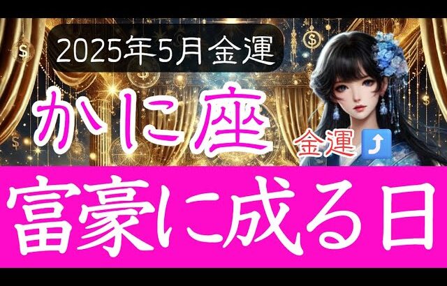 【かに座♋️5月💰️金運】財運が大きく好転する兆しがすぐそこに❗️蟹座の金運上昇