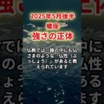 【蠍座】2025年5月後半さそり座「強さの正体」12星座に学ぶ仏教の智慧　#さそり座　#蠍座　#蠍座の運勢