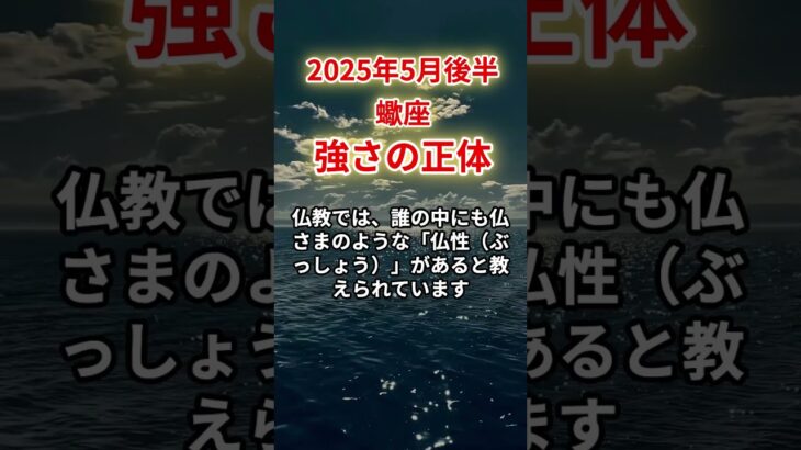 【蠍座】2025年5月後半さそり座「強さの正体」12星座に学ぶ仏教の智慧　#さそり座　#蠍座　#蠍座の運勢