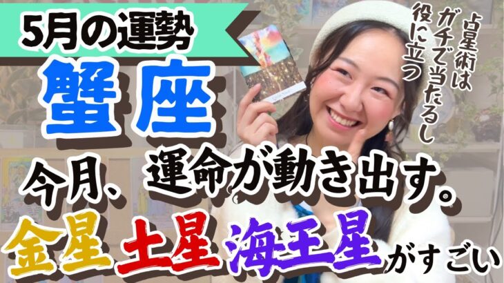 【蟹座5月の運勢】運命的なトキメキとワクワクの特大スタートが切られる！