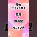 愛を伝えてくれる星座×血液型 #shorts #星座占い #血液型占い