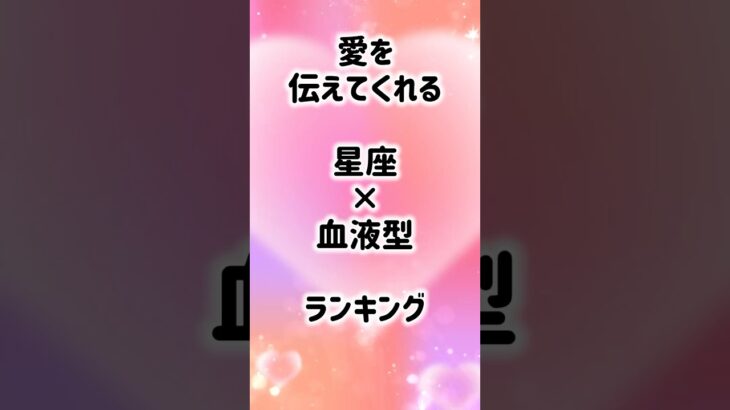 愛を伝えてくれる星座×血液型 #shorts #星座占い #血液型占い