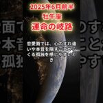 【牡牛座】 2025年6月前半 おうし座の運勢 「運命の岐路」 #牡牛座 #牡牛座の運勢 #おうし座