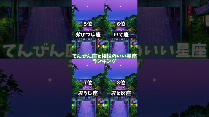 相性のいい星座ランキング🔥(てんびん座編♎）#星座 #星座占い #ランキング #天秤座 #恋愛