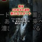 【蟹座】2025年5月後半「かに座の運勢」#蟹座 #かに座 #蟹座の運勢