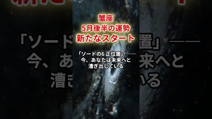 【蟹座】2025年5月後半「かに座の運勢」#蟹座 #かに座 #蟹座の運勢