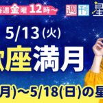 蠍座満月🌕【１週間運勢5月12日(月)〜5月18日(日)】えつこ先生の週刊星予報ライブ♪ 週報・運勢・占星術