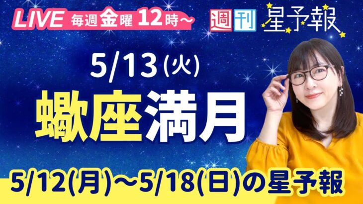 蠍座満月🌕【１週間運勢5月12日(月)〜5月18日(日)】えつこ先生の週刊星予報ライブ♪ 週報・運勢・占星術