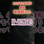 【蠍座】2025年5月後半さそり座占い #蠍座 #さそり座 #shorts