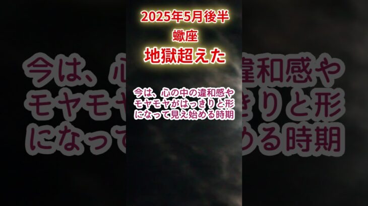【蠍座】2025年5月後半さそり座占い #蠍座 #さそり座 #shorts