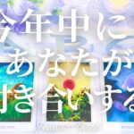 どんな人？いつ？【2025年】今年中にあなたがお付き合いする人【タロット🔮オラクルカード】恋愛・出会い・片思い・復縁・複雑恋愛・音信不通・疎遠・冷却期間・恋人・彼氏彼女・未来・恋の行方・リーディング