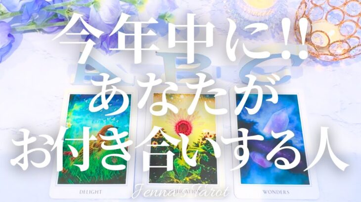 どんな人？いつ？【2025年】今年中にあなたがお付き合いする人【タロット🔮オラクルカード】恋愛・出会い・片思い・復縁・複雑恋愛・音信不通・疎遠・冷却期間・恋人・彼氏彼女・未来・恋の行方・リーディング