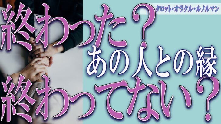【タロット占い】【恋愛 復縁】【相手の気持ち 未来】出たままそのまんま読みます✨✨✨あの人との縁、終わった❓終わってない❓❓😢😢😢【恋愛占い】