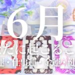 🌈重要🌈【2025年6月運勢🐌】6月あなたに起こること💫恋愛運・仕事運・金運・健康運・テーマ・アドバイス【タロット🌟オラクルカード】片思い・復縁・出会い・人生・未来・転職・人間関係・対人関係・悩み