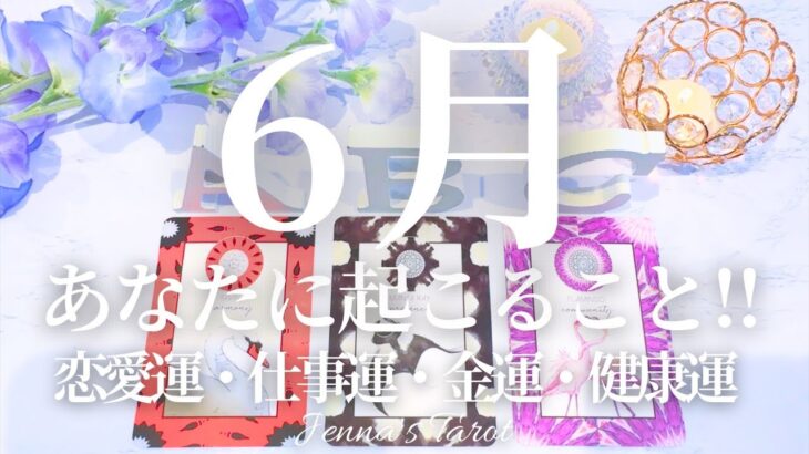 🌈重要🌈【2025年6月運勢🐌】6月あなたに起こること💫恋愛運・仕事運・金運・健康運・テーマ・アドバイス【タロット🌟オラクルカード】片思い・復縁・出会い・人生・未来・転職・人間関係・対人関係・悩み