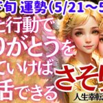 【♏蠍座さん💖5月下旬・後半運勢】〈貴方を支えてくれる周りの人に大きな愛と感謝を伝えよう💖そうすればツラい事も苦しいことも終わります！〉 人生幸転タロットリーディング 占い さそり座 太陽星座・月星座