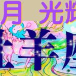 【牡羊座６月起こる嬉しい事🌟必見】最後のラッキーカードに天使も鳥肌💕感動の伏線回収！光ある方へ進む全自動方式の6月！いつもご視聴頂き有難うございます😊