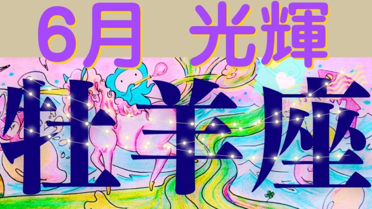 【牡羊座６月起こる嬉しい事🌟必見】最後のラッキーカードに天使も鳥肌💕感動の伏線回収！光ある方へ進む全自動方式の6月！いつもご視聴頂き有難うございます😊