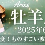 【おひつじ座】2025年6月♈️ おひつじ座さん…やばい。今回絶対見てほしい、今すごいタイミング、変わり方が半端ない、