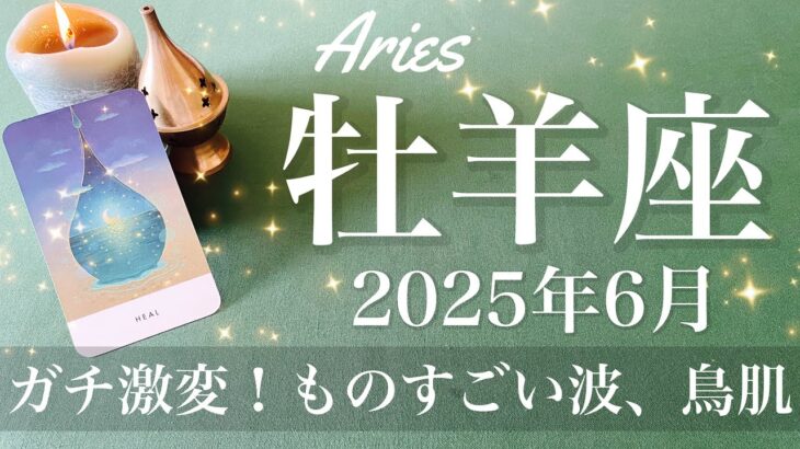 【おひつじ座】2025年6月♈️ おひつじ座さん…やばい。今回絶対見てほしい、今すごいタイミング、変わり方が半端ない、