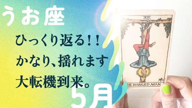 驚いた。是非とも、あなたに伝えたい事があります。【5月の運勢　魚座】
