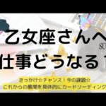 乙女座♍仕事について🌟チャンスやきっかけ🎵悩みに対しての対策✨️これからの展開について深掘りリーディング