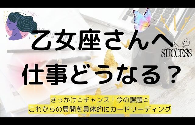 乙女座♍仕事について🌟チャンスやきっかけ🎵悩みに対しての対策✨️これからの展開について深掘りリーディング