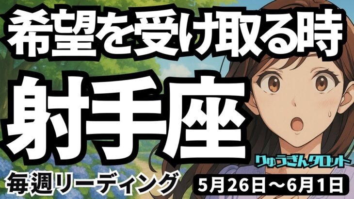 【射手座】♐️2025年5月26日の週♐️希望を受け取る時。成功体験が自信を生み、野望を達成していく。いて座。タロットリーディング
