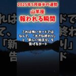 【山羊座】2025年5月後半 やぎ座の運勢「報われる瞬間」#山羊座 #やぎ座 #山羊座の運勢