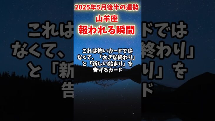 【山羊座】2025年5月後半 やぎ座の運勢「報われる瞬間」#山羊座 #やぎ座 #山羊座の運勢