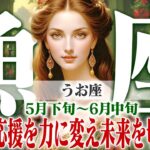 【うお座5月下旬〜6月中旬】考えすぎ終了！ 最高の味方が背中を押す行動開始の時【癒しの眠れる占い】