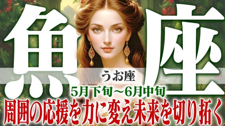【うお座5月下旬〜6月中旬】考えすぎ終了！ 最高の味方が背中を押す行動開始の時【癒しの眠れる占い】