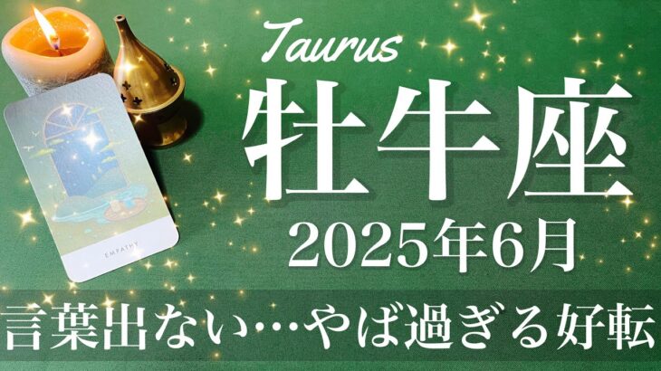 【おうし座】2025年6月♉️ もうやばい！規模が違う恩恵、はっきり現れる、祝うしかないでしょ！新しいストーリーの幕開け、