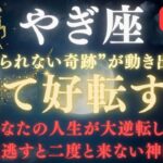 【山羊座♑６月前半】✳︎8秒以内に再生して！運命が“全て好転”する奇跡の日｜人生が大逆転する宇宙のメッセージ💌信じられない未来が待っています💥【2025年運勢】 #山羊座  #金運  #占星術 #開運