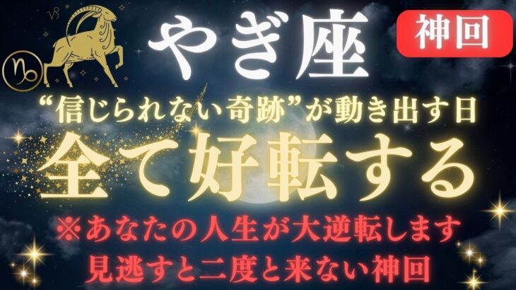 【山羊座♑６月前半】✳︎8秒以内に再生して！運命が“全て好転”する奇跡の日｜人生が大逆転する宇宙のメッセージ💌信じられない未来が待っています💥【2025年運勢】 #山羊座  #金運  #占星術 #開運
