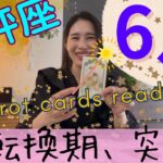【天秤座】6月起こること／主役はあなた🎊世界中の天秤座さんたちに、魔法がかかります！