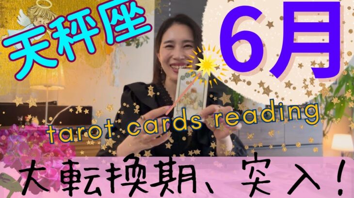 【天秤座】6月起こること／主役はあなた🎊世界中の天秤座さんたちに、魔法がかかります！