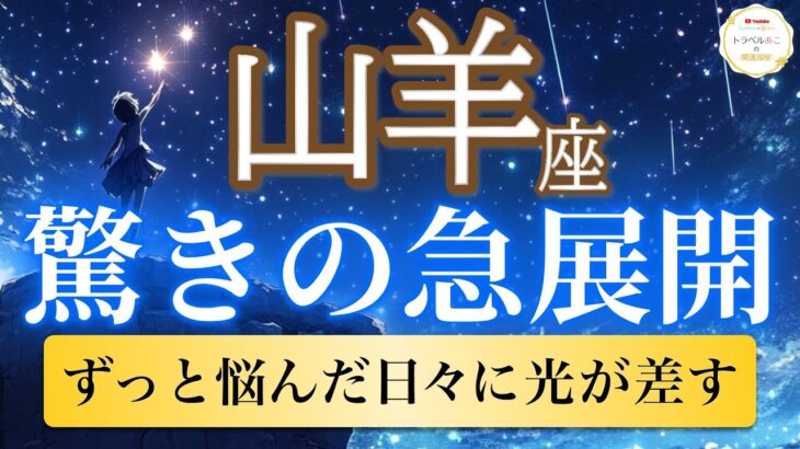【山羊座🦋驚きの急展開】不安が一瞬で解消！望んだ未来が動き出す🌸［運勢リーディング＆タロット］