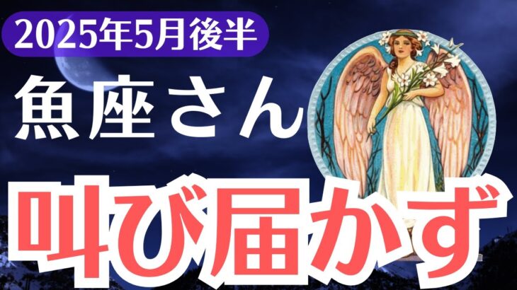 【魚座】2025年5月後半、うお座、気づけるのは1％だけ。運命を変える“叫び”が聞こえます