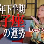 【2025年下半期・双子座の運勢】