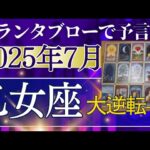 乙女座♍【7月どうなる？】2025年後半運勢✨まさかの大逆転　金運上昇の大チャンス　9月の日食で運命好転↑　個人鑑定級のグランタブローリーディング（仕事運　金運）タロット＆オラクル＆ルノルマンカード